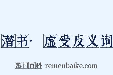 潜书·虚受反义词是什么意思的图片